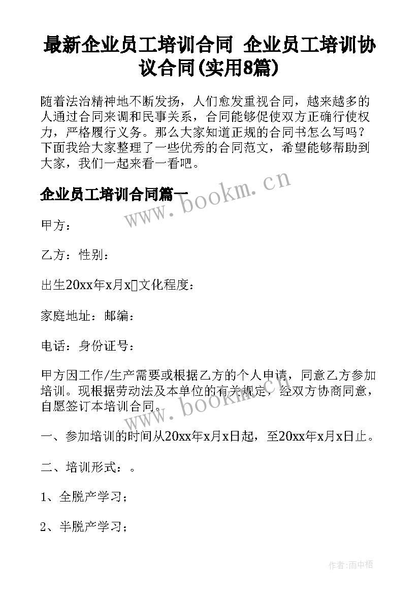 最新企业员工培训合同 企业员工培训协议合同(实用8篇)