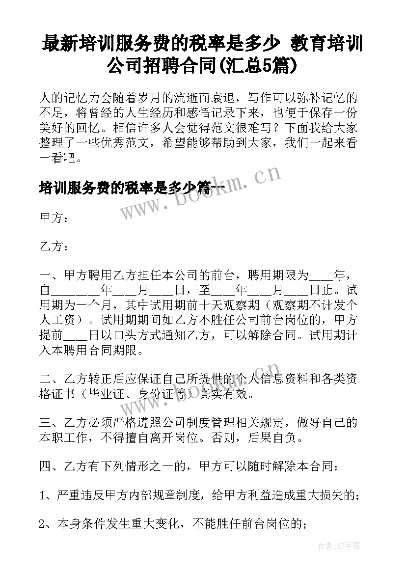 最新培训服务费的税率是多少 教育培训公司招聘合同(汇总5篇)