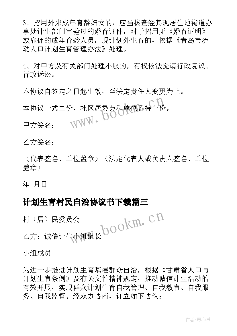 计划生育村民自治协议书下载(汇总5篇)