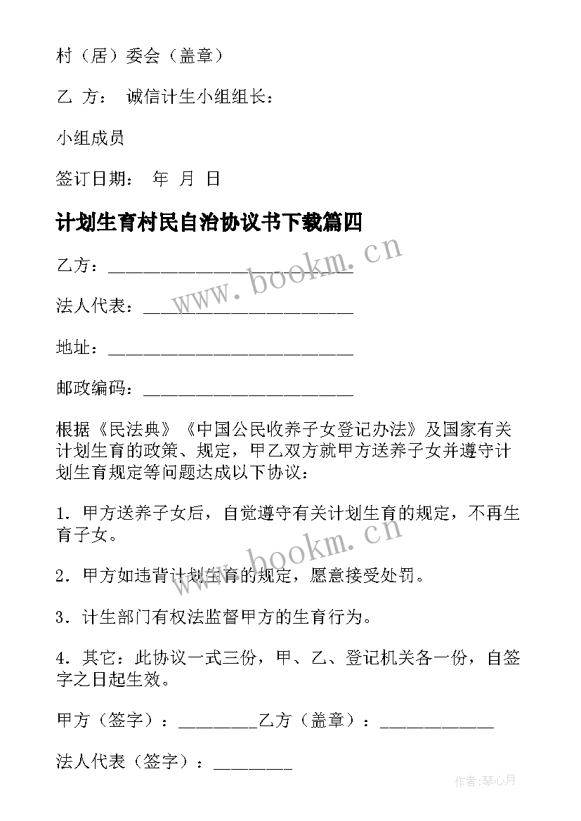 计划生育村民自治协议书下载(汇总5篇)