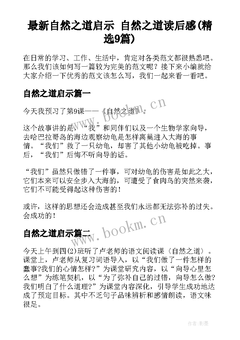 最新自然之道启示 自然之道读后感(精选9篇)