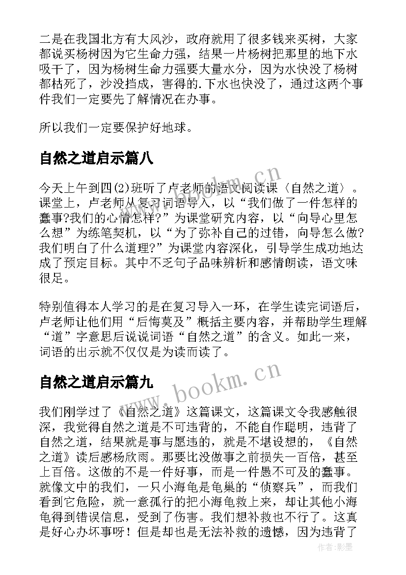 最新自然之道启示 自然之道读后感(精选9篇)