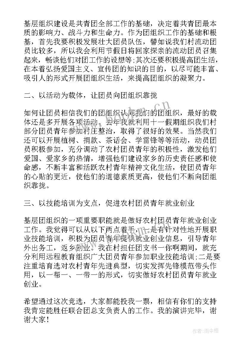 银行团支书竞选演讲稿 银行团支书竞聘演讲稿(通用6篇)