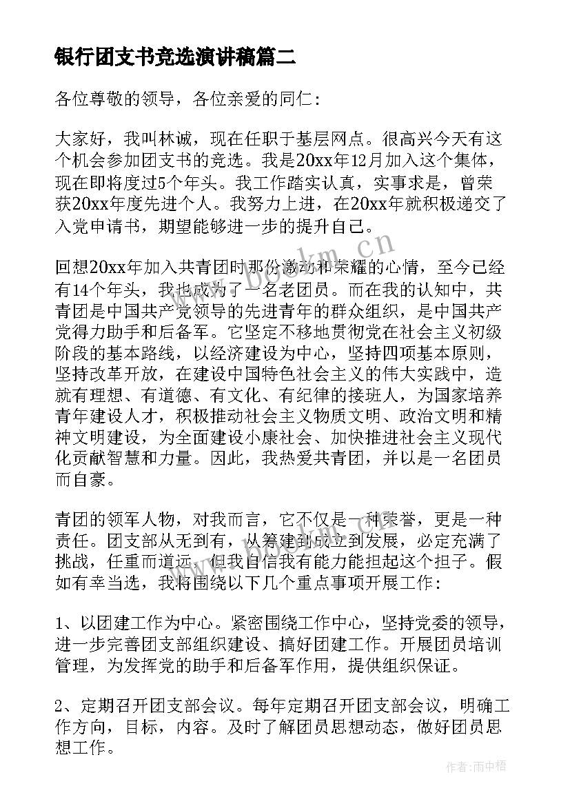 银行团支书竞选演讲稿 银行团支书竞聘演讲稿(通用6篇)