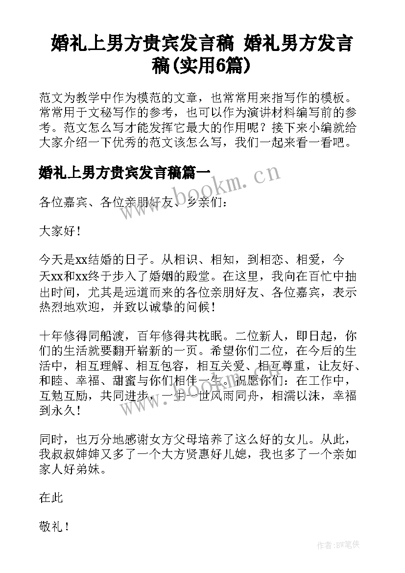 婚礼上男方贵宾发言稿 婚礼男方发言稿(实用6篇)