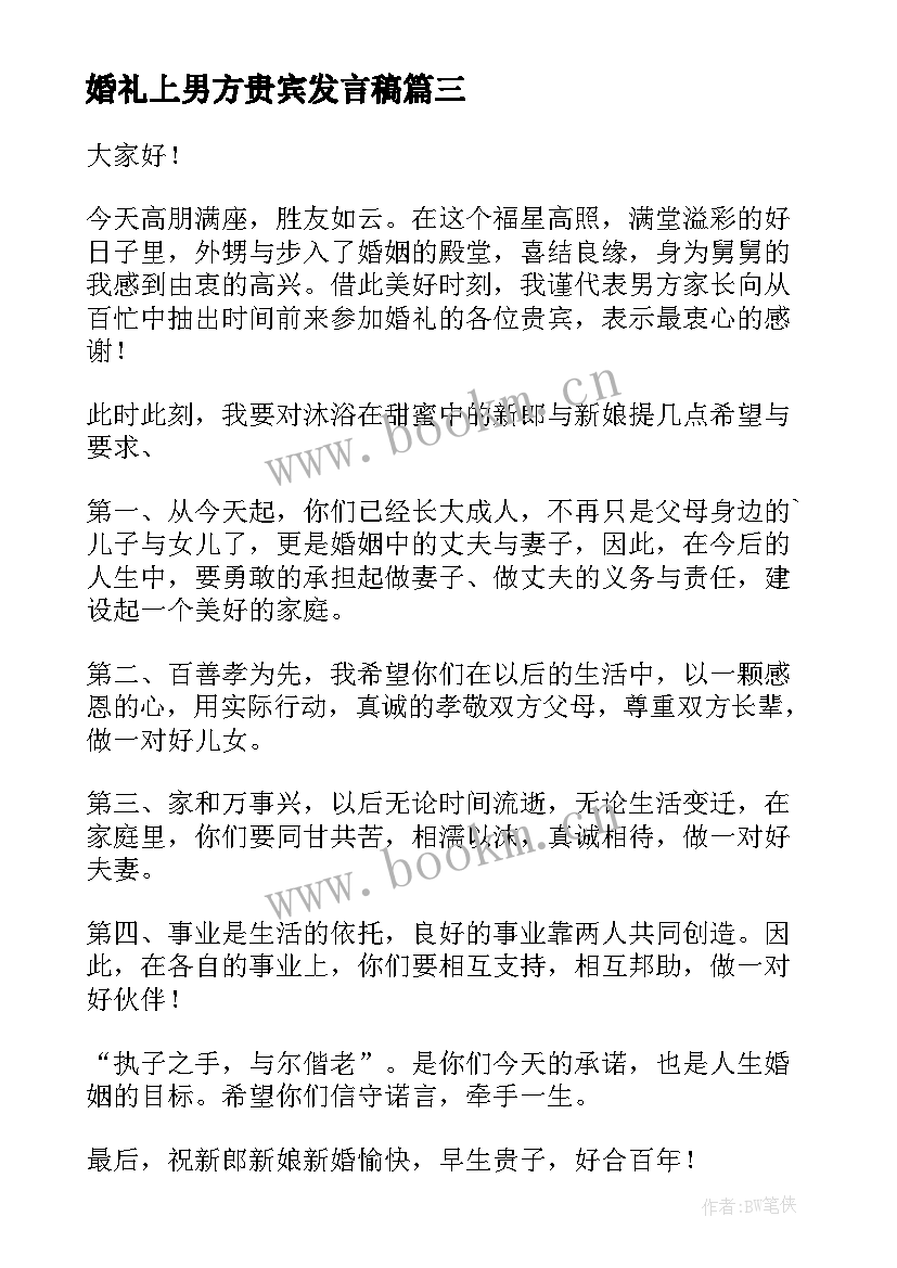 婚礼上男方贵宾发言稿 婚礼男方发言稿(实用6篇)