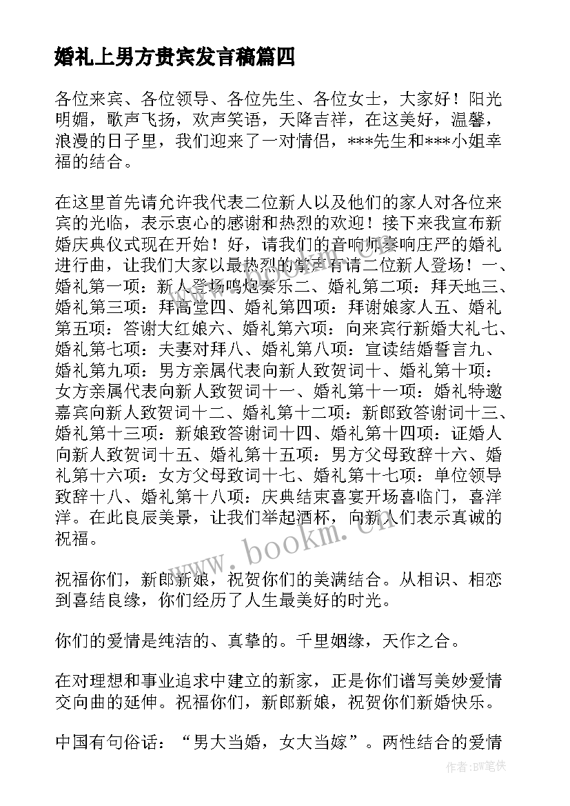 婚礼上男方贵宾发言稿 婚礼男方发言稿(实用6篇)