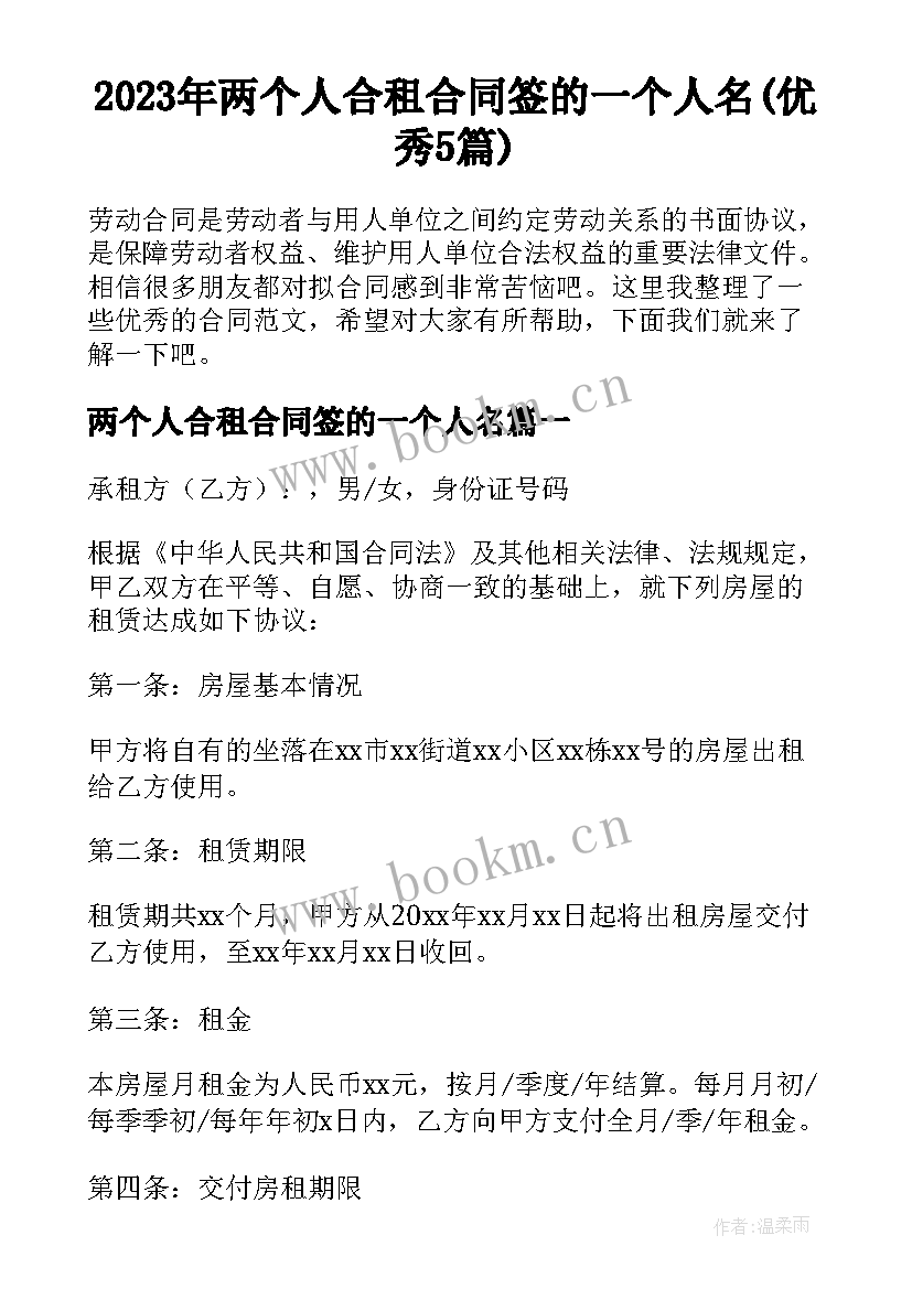 2023年两个人合租合同签的一个人名(优秀5篇)