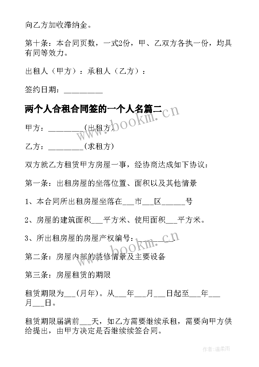 2023年两个人合租合同签的一个人名(优秀5篇)