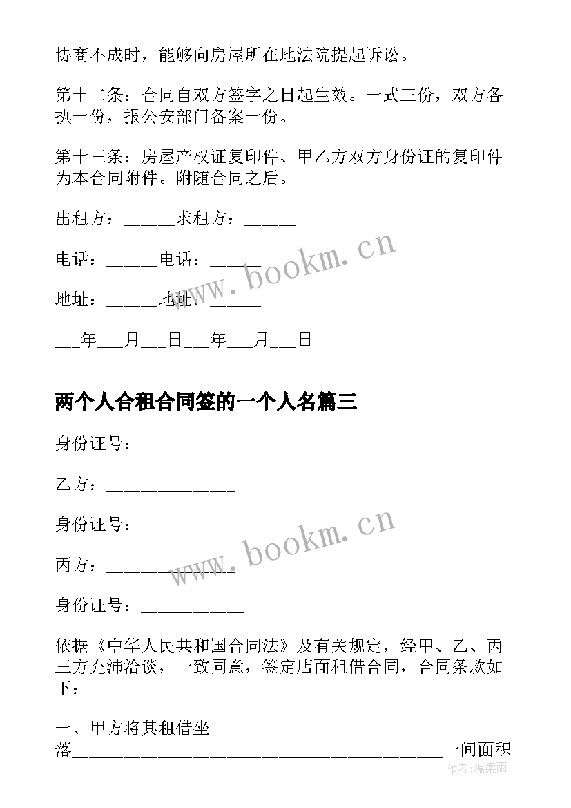 2023年两个人合租合同签的一个人名(优秀5篇)