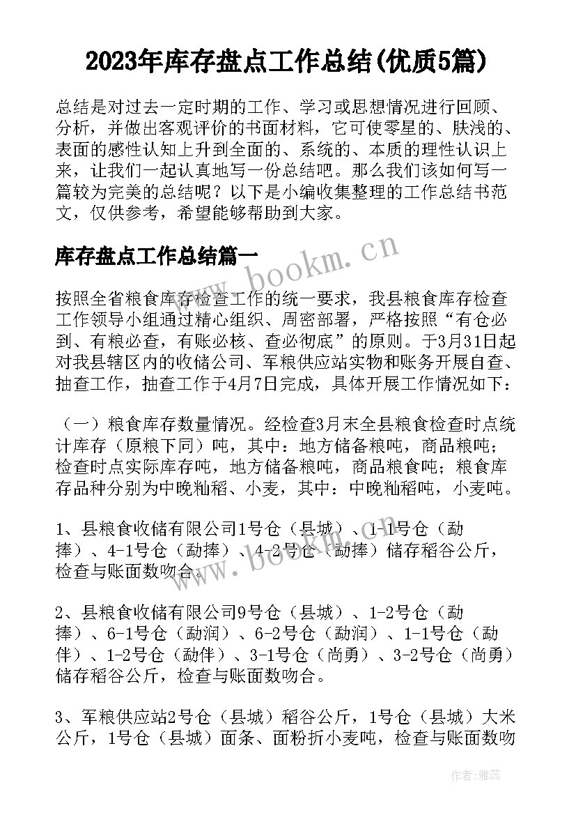 2023年库存盘点工作总结(优质5篇)