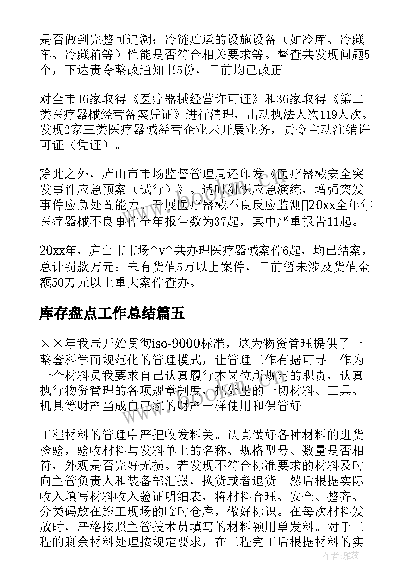 2023年库存盘点工作总结(优质5篇)