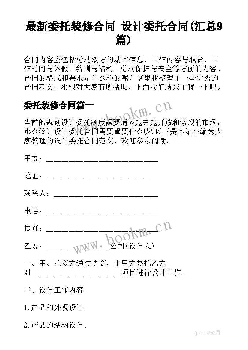 最新委托装修合同 设计委托合同(汇总9篇)