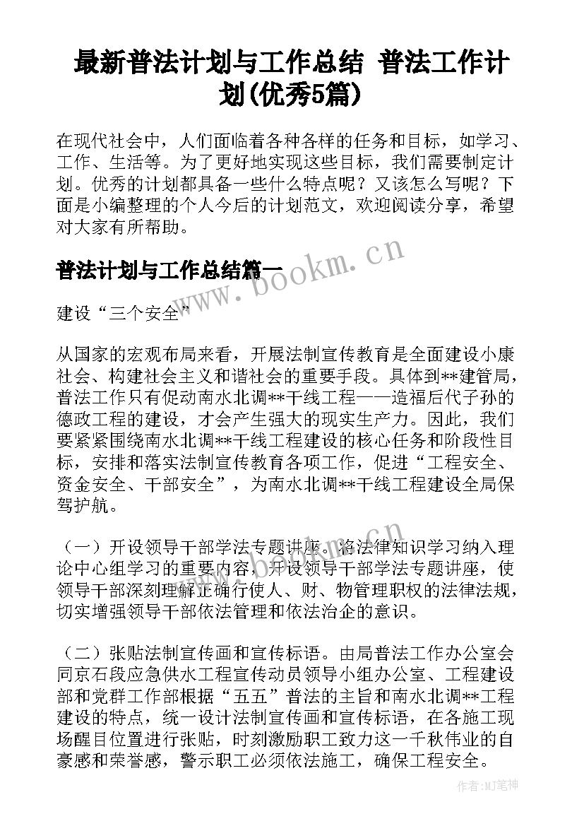 最新普法计划与工作总结 普法工作计划(优秀5篇)