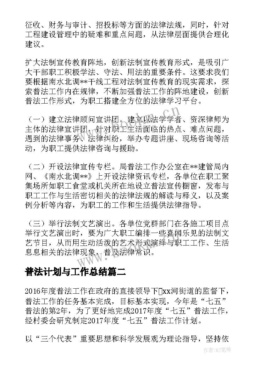 最新普法计划与工作总结 普法工作计划(优秀5篇)