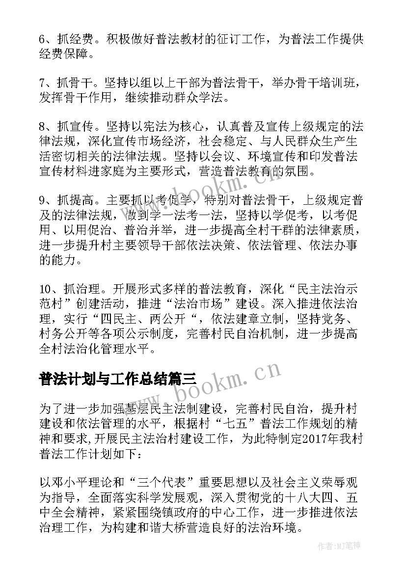 最新普法计划与工作总结 普法工作计划(优秀5篇)