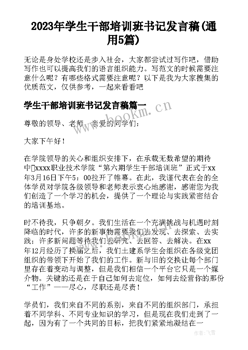 2023年学生干部培训班书记发言稿(通用5篇)