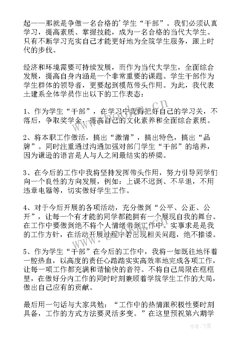 2023年学生干部培训班书记发言稿(通用5篇)