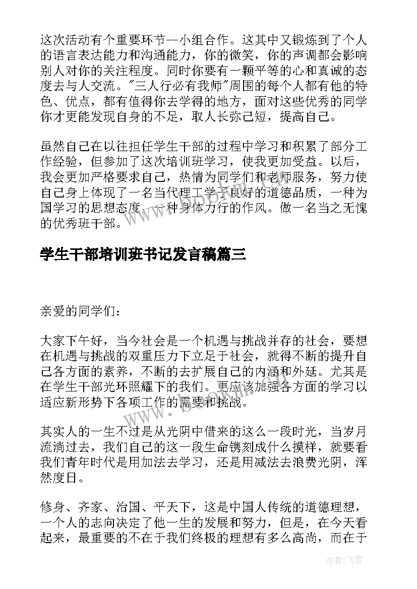 2023年学生干部培训班书记发言稿(通用5篇)