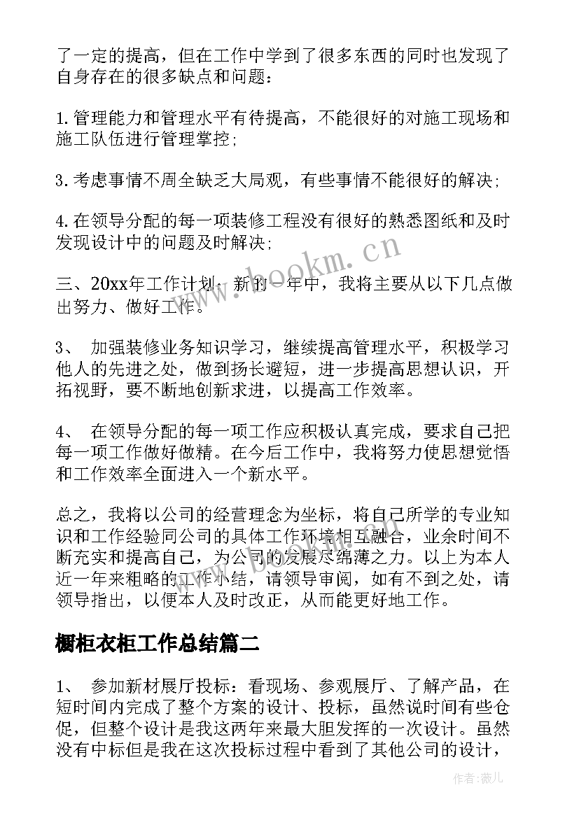 2023年橱柜衣柜工作总结(大全7篇)