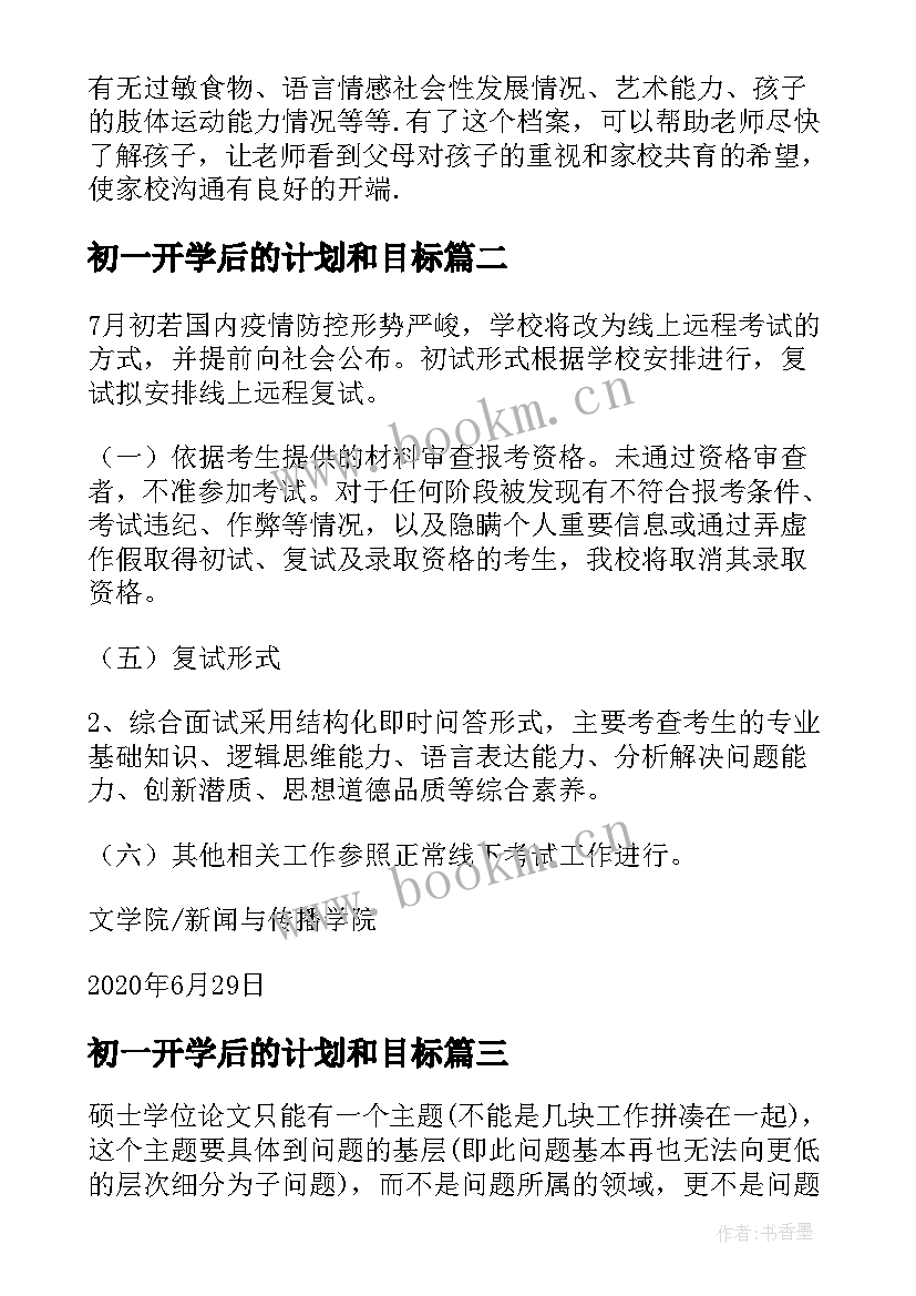 初一开学后的计划和目标(精选9篇)