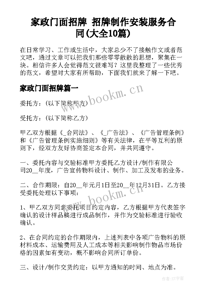 家政门面招牌 招牌制作安装服务合同(大全10篇)