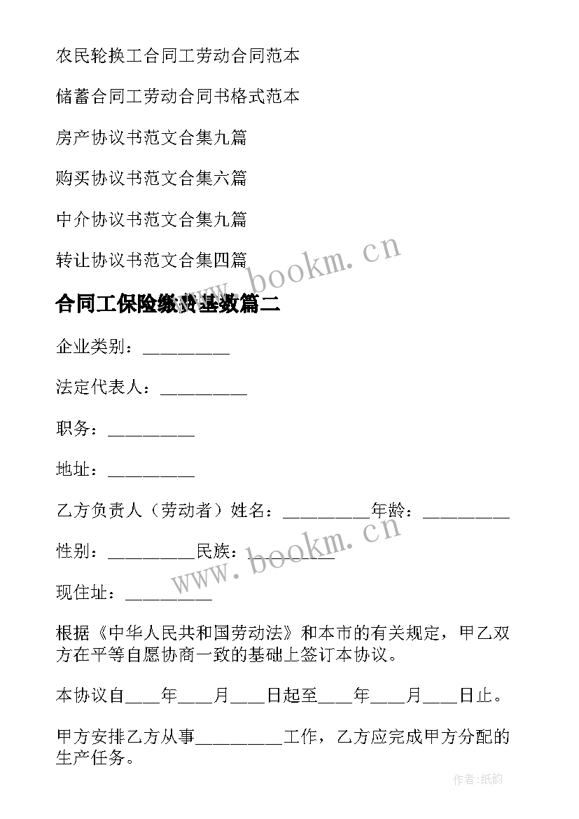 合同工保险缴费基数(通用6篇)