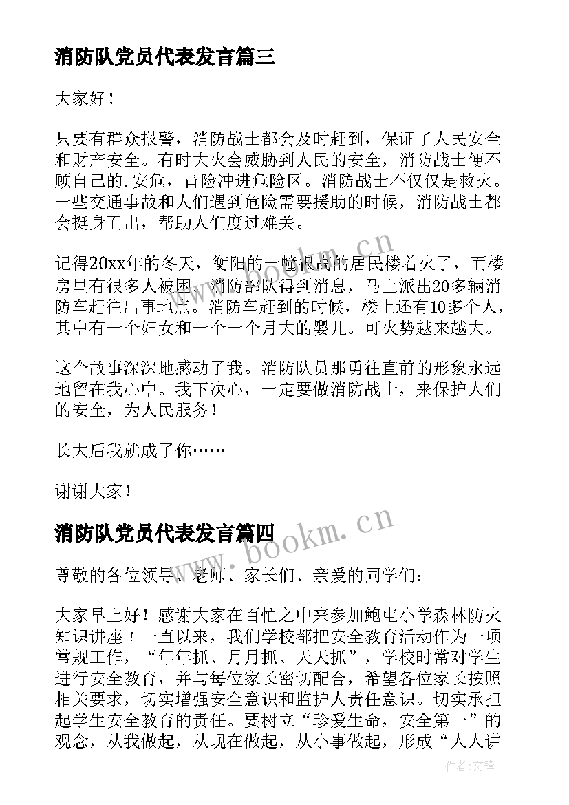 最新消防队党员代表发言 消防员代表开训发言稿(模板5篇)