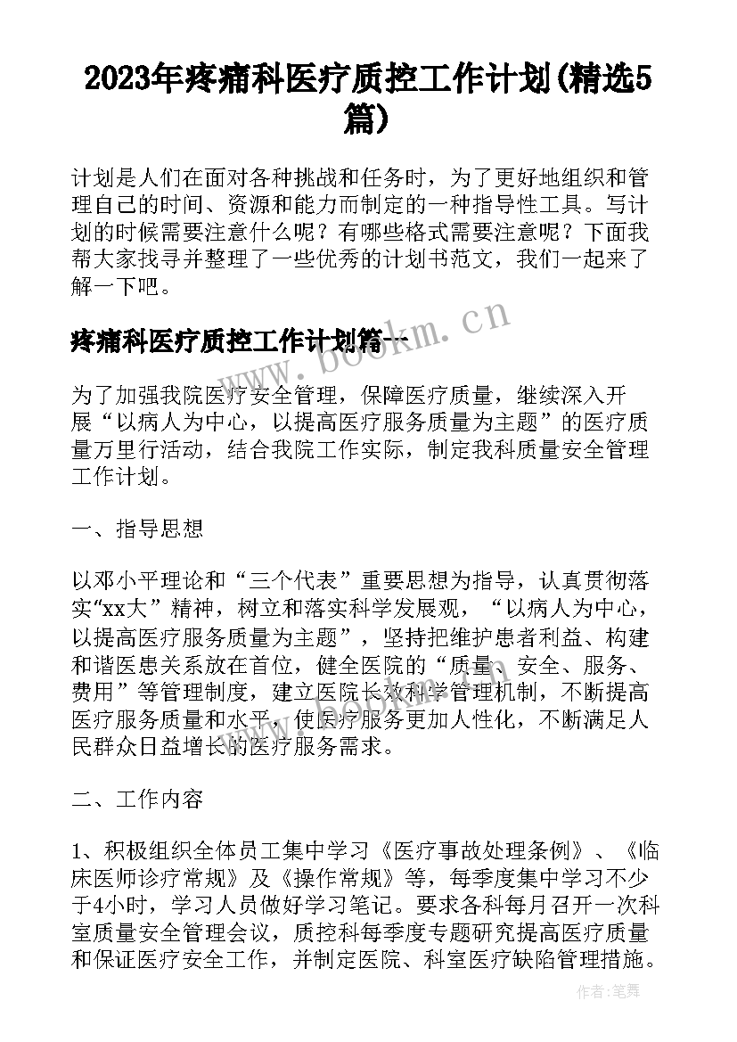 2023年疼痛科医疗质控工作计划(精选5篇)