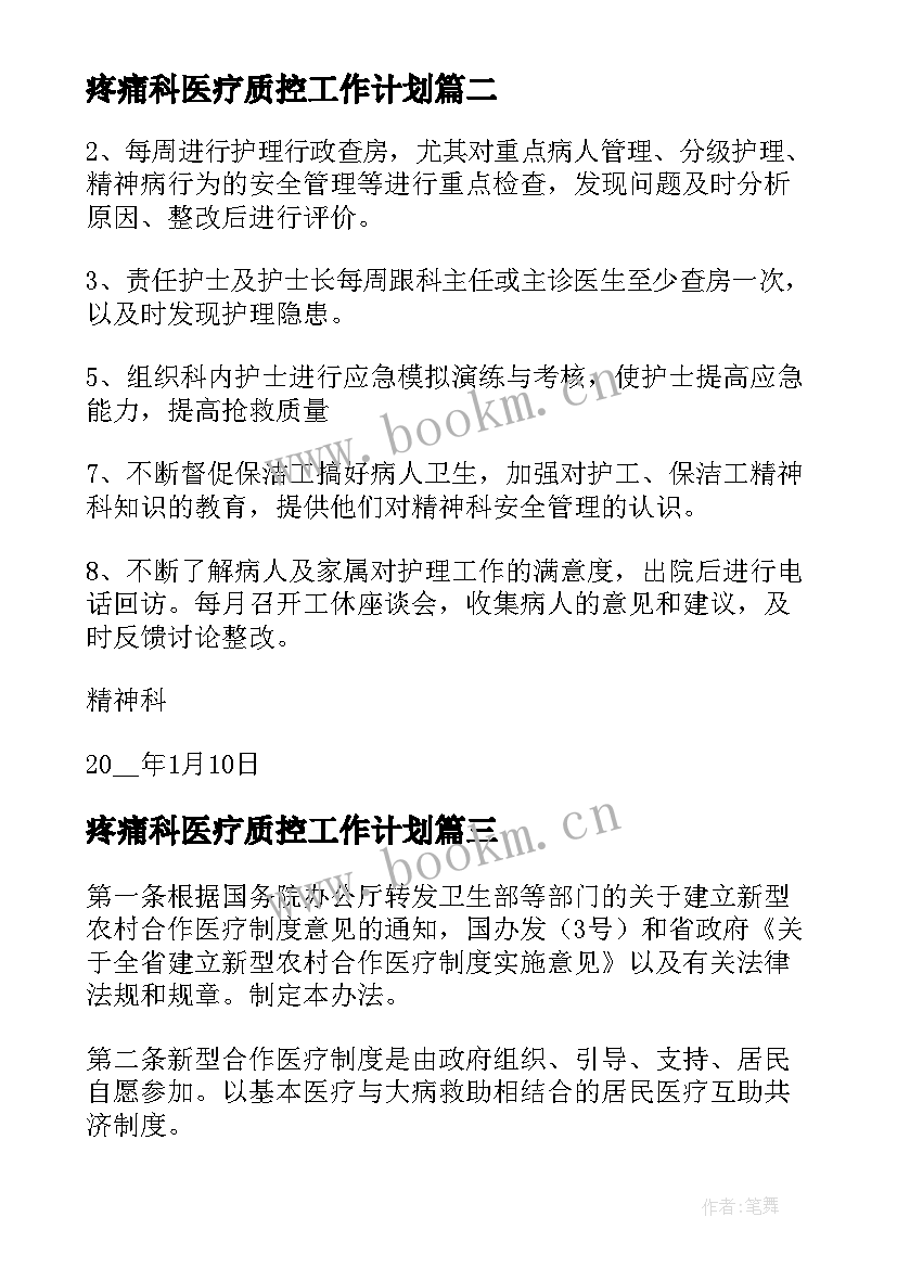 2023年疼痛科医疗质控工作计划(精选5篇)