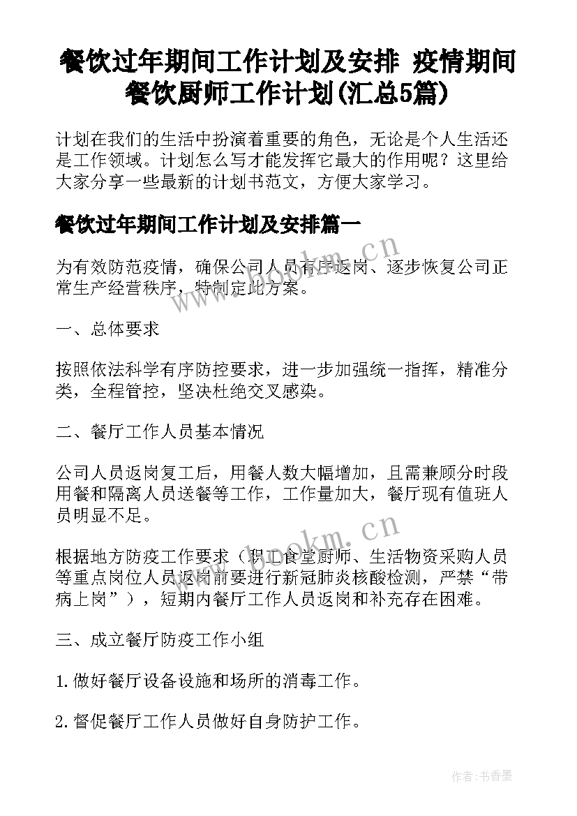 餐饮过年期间工作计划及安排 疫情期间餐饮厨师工作计划(汇总5篇)