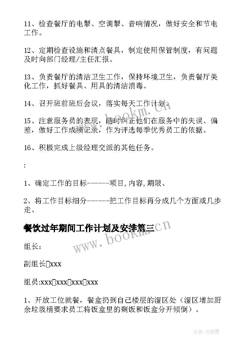 餐饮过年期间工作计划及安排 疫情期间餐饮厨师工作计划(汇总5篇)