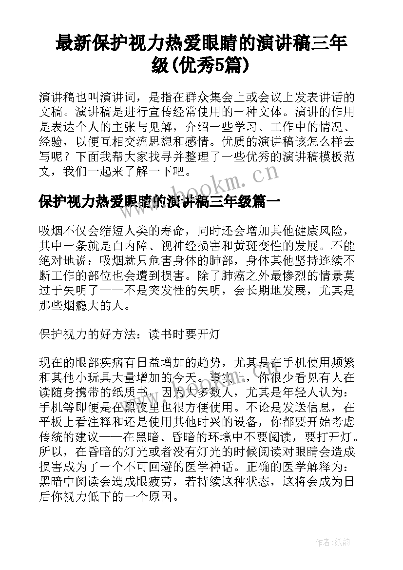 最新保护视力热爱眼睛的演讲稿三年级(优秀5篇)