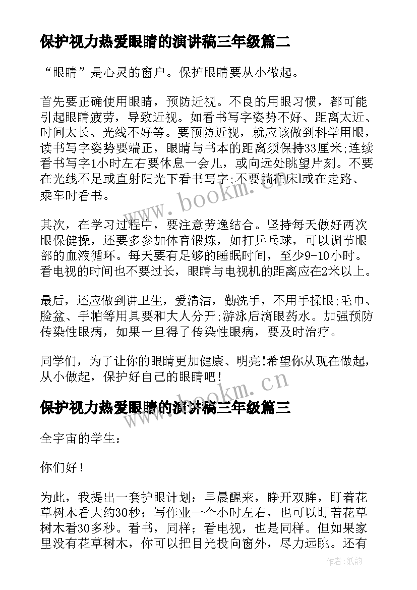 最新保护视力热爱眼睛的演讲稿三年级(优秀5篇)