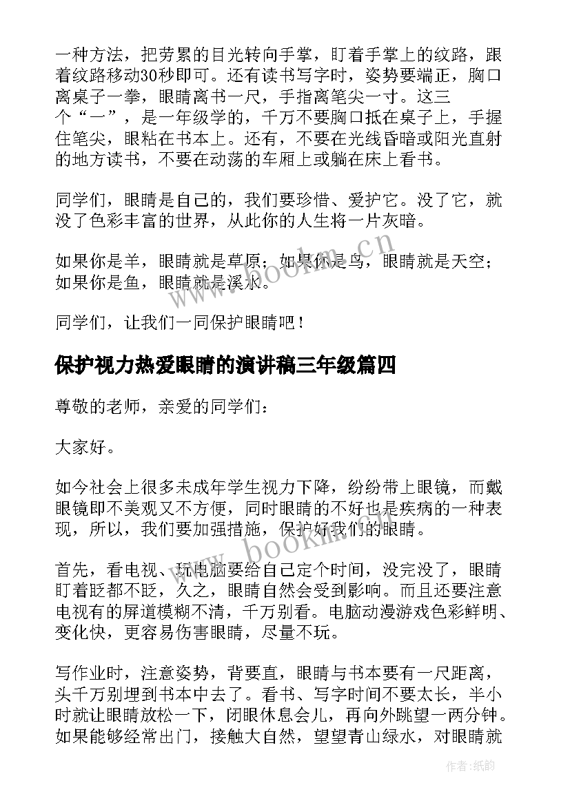 最新保护视力热爱眼睛的演讲稿三年级(优秀5篇)