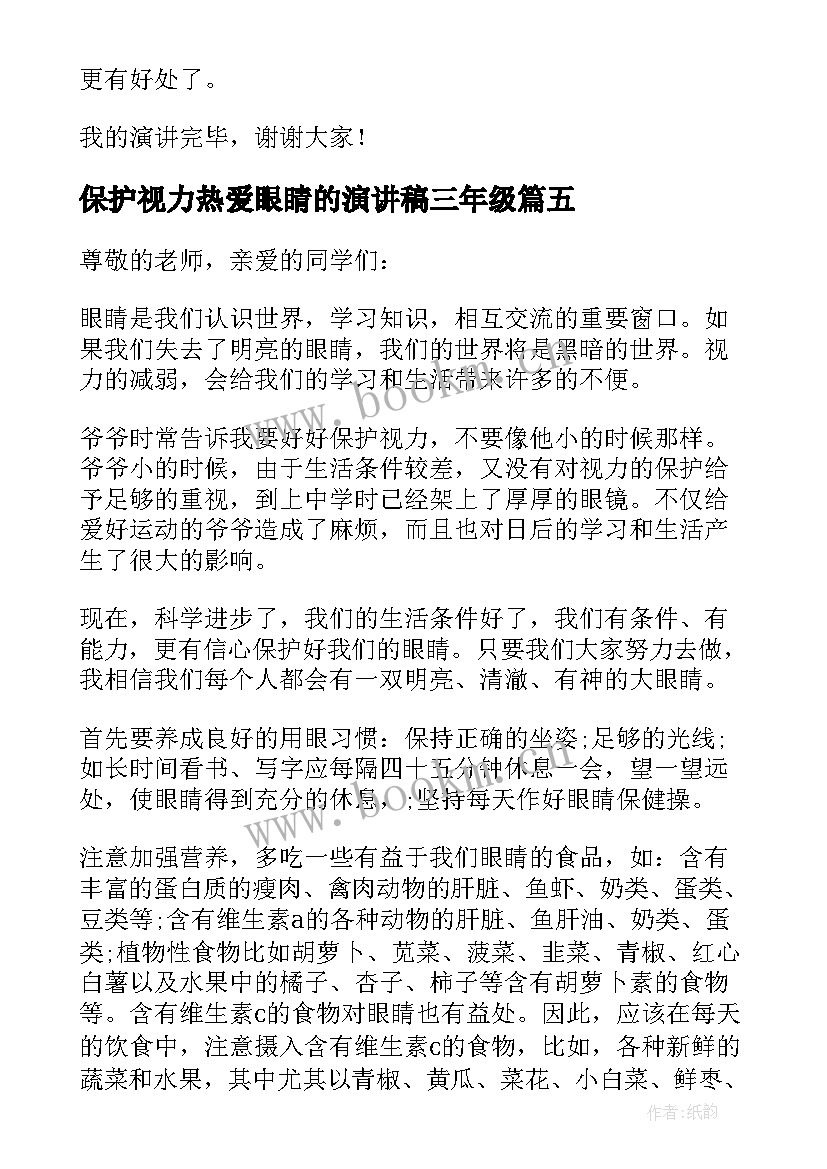 最新保护视力热爱眼睛的演讲稿三年级(优秀5篇)