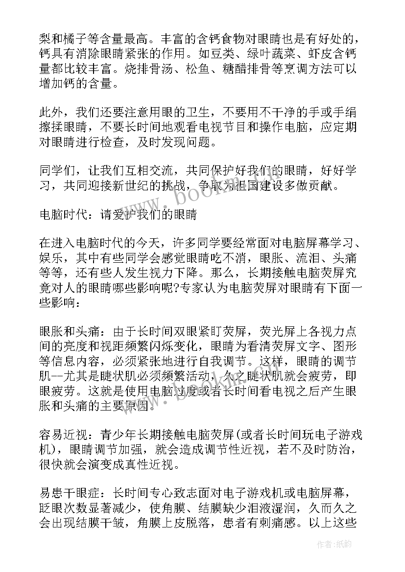 最新保护视力热爱眼睛的演讲稿三年级(优秀5篇)