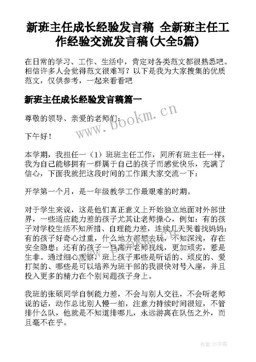 新班主任成长经验发言稿 全新班主任工作经验交流发言稿(大全5篇)