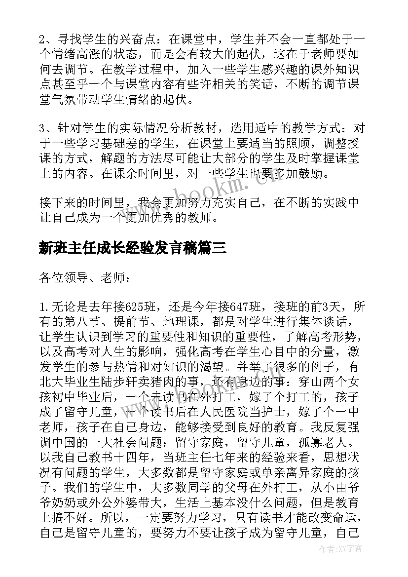 新班主任成长经验发言稿 全新班主任工作经验交流发言稿(大全5篇)