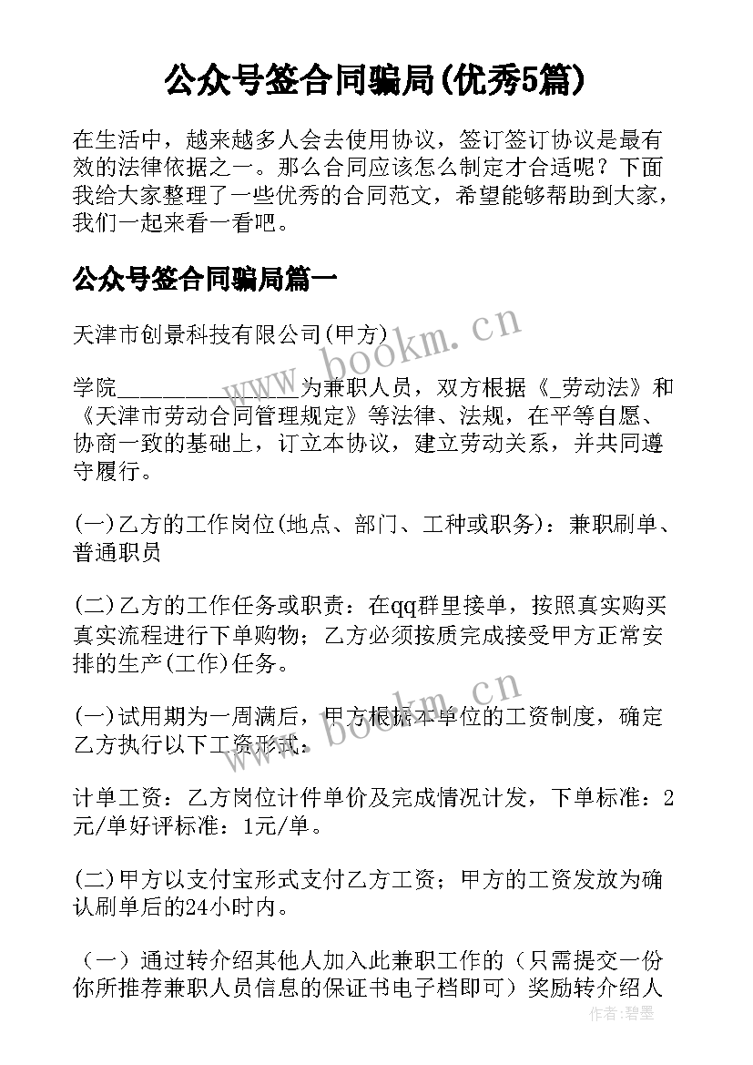 公众号签合同骗局(优秀5篇)