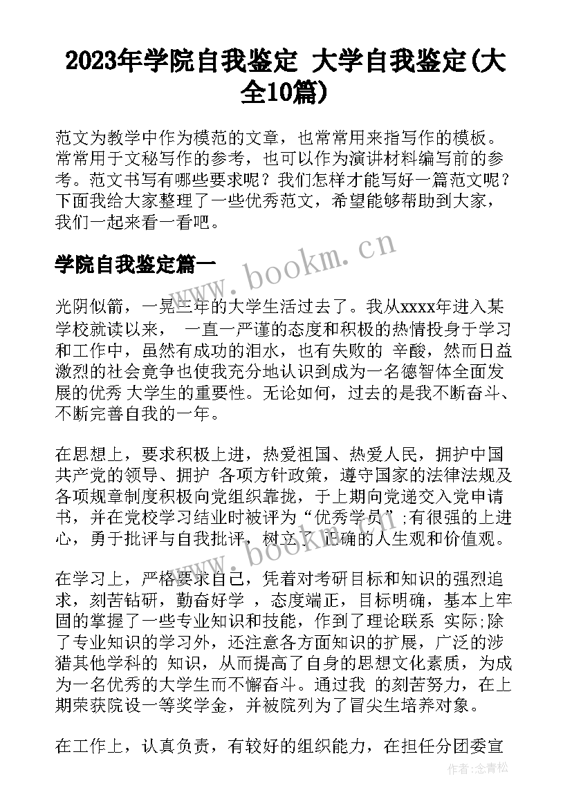 2023年学院自我鉴定 大学自我鉴定(大全10篇)