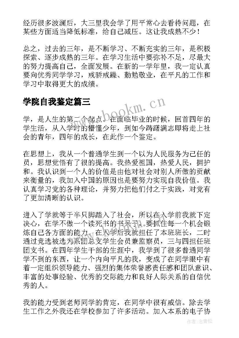 2023年学院自我鉴定 大学自我鉴定(大全10篇)