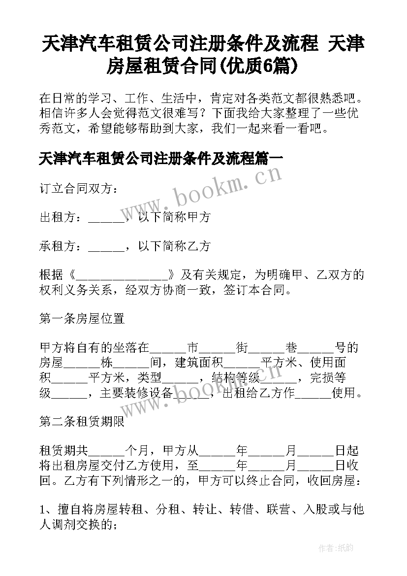 天津汽车租赁公司注册条件及流程 天津房屋租赁合同(优质6篇)