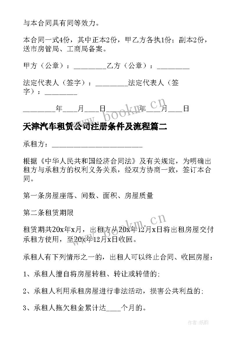 天津汽车租赁公司注册条件及流程 天津房屋租赁合同(优质6篇)