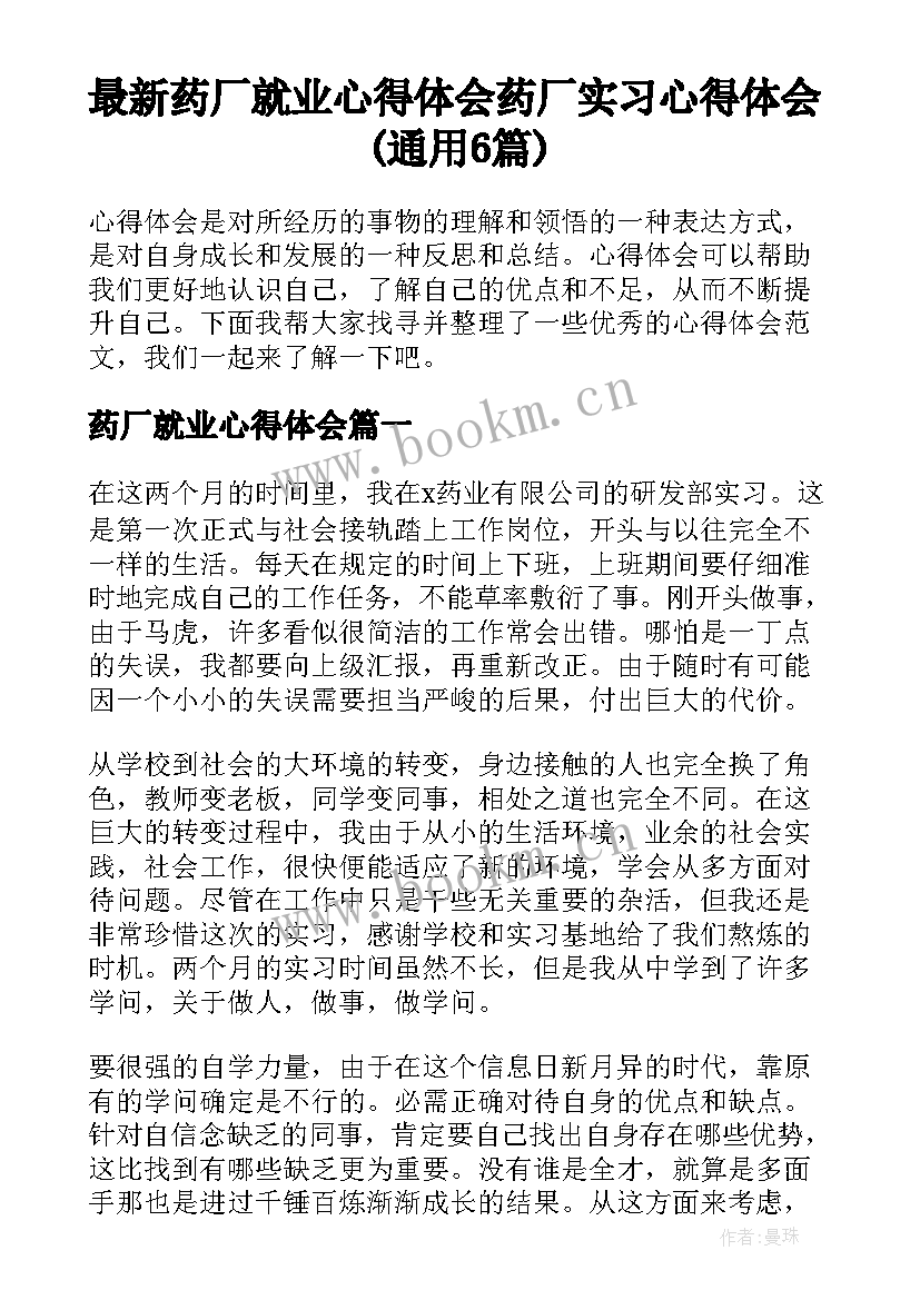 最新药厂就业心得体会 药厂实习心得体会(通用6篇)