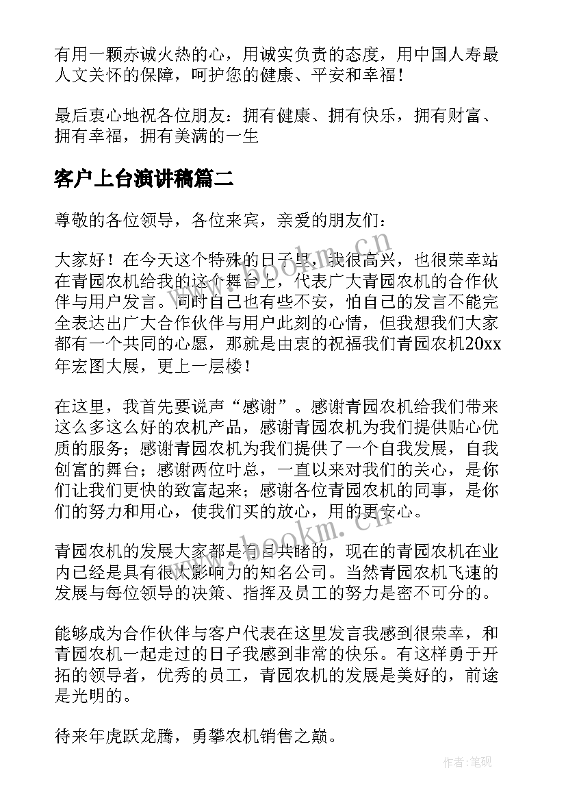 2023年客户上台演讲稿(优秀5篇)