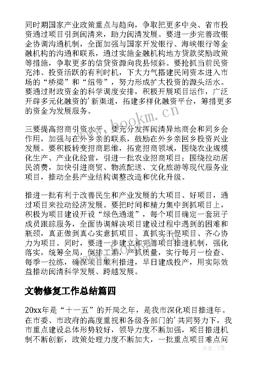 2023年文物修复工作总结 项目工作总结(优秀8篇)