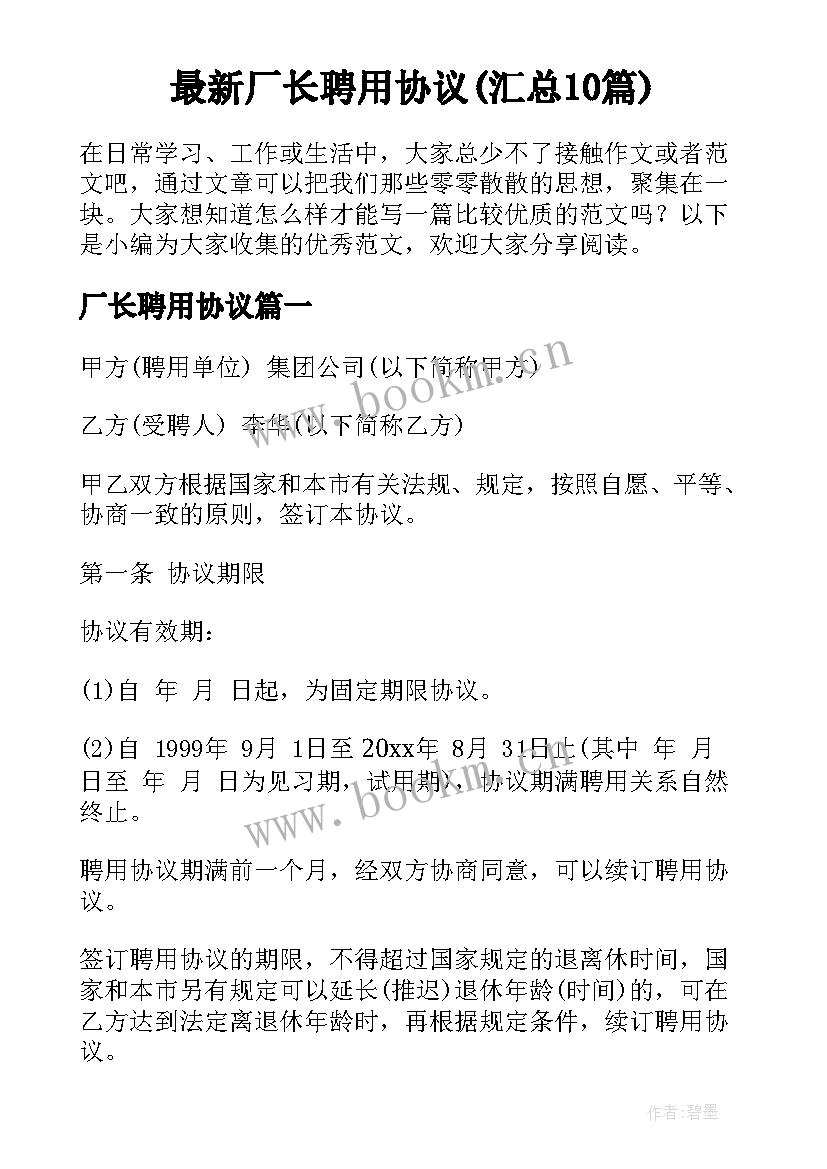 最新厂长聘用协议(汇总10篇)