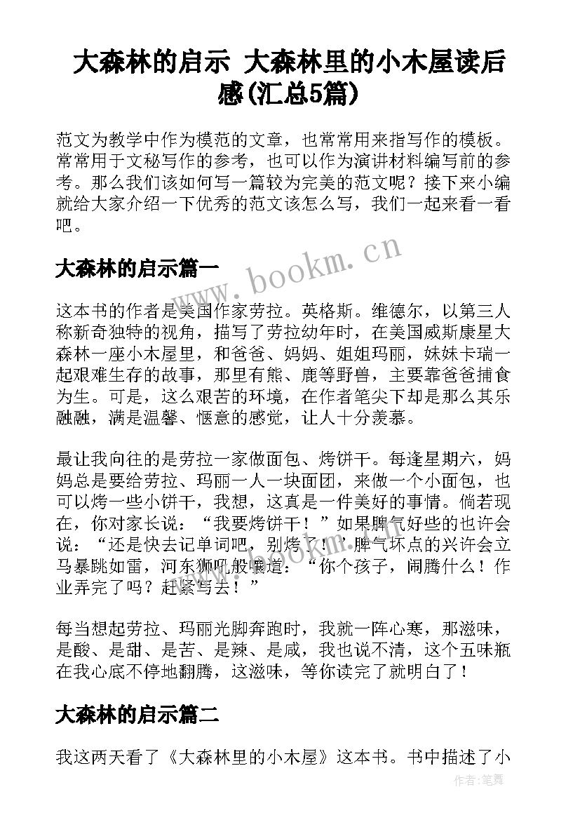 大森林的启示 大森林里的小木屋读后感(汇总5篇)