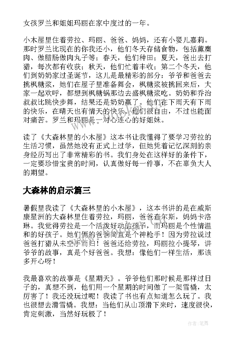 大森林的启示 大森林里的小木屋读后感(汇总5篇)